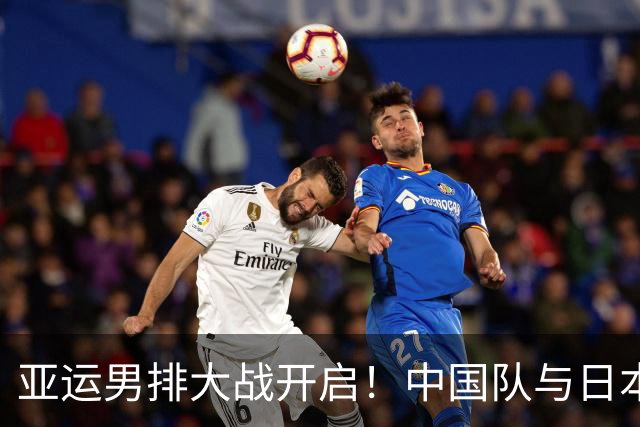 亚运男排大战开启！中国队与日本同框，下一站迎战泰国