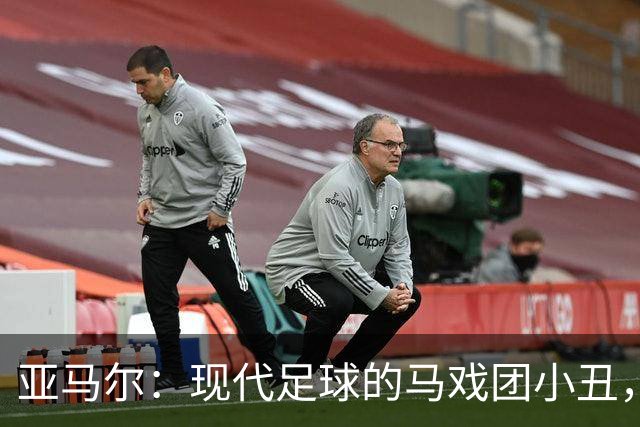 亚马尔：现代足球的马戏团小丑，观众的必看之选！
