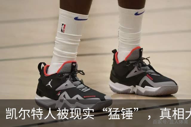 凯尔特人被现实“猛锤”，真相大白于天下！