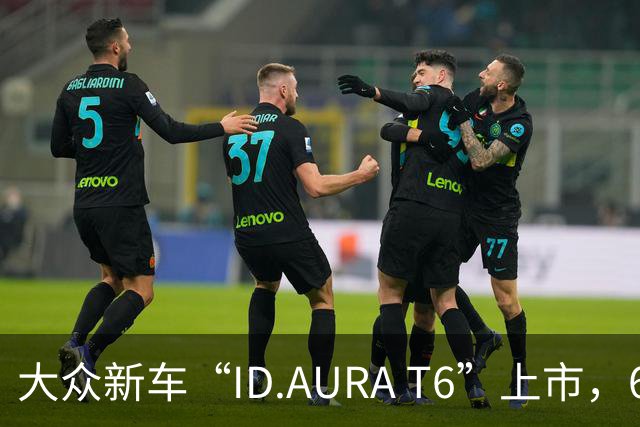 大众新车“ID.AURA T6”上市，661公里续航才12.99万！