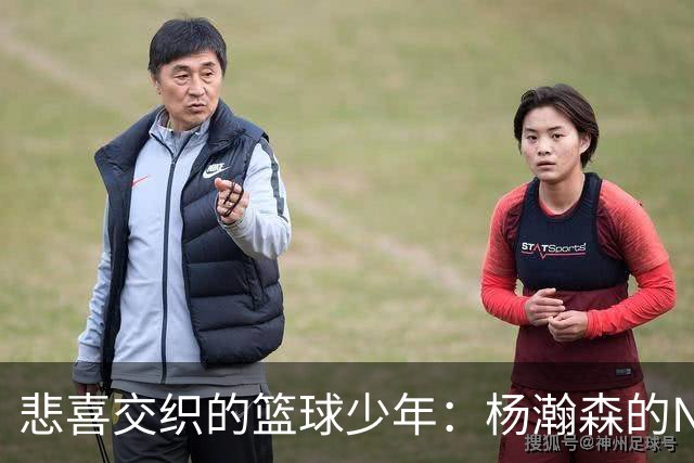悲喜交织的篮球少年：杨瀚森的NBA折磨记