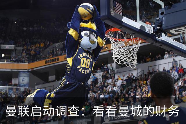 曼联启动调查：看看曼城的财务“魔法”对我们造成了哪些损失