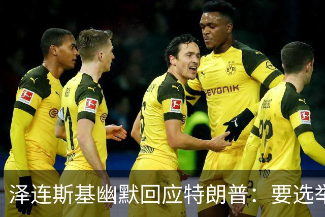 泽连斯基幽默回应特朗普：要选举，给我60天停火！