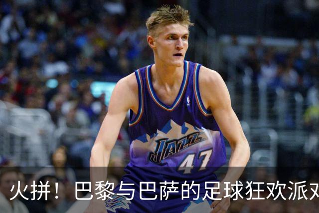 火拼！巴黎与巴萨的足球狂欢派对
