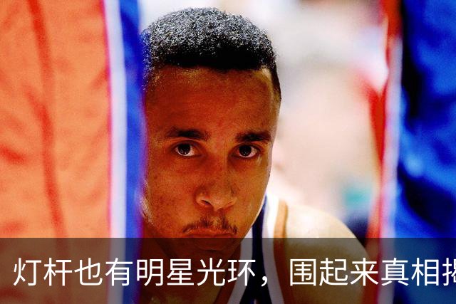 灯杆也有明星光环，围起来真相揭秘！