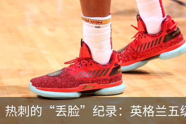 热刺的“丢脸”纪录：英格兰五级联赛独步尴尬之巅！