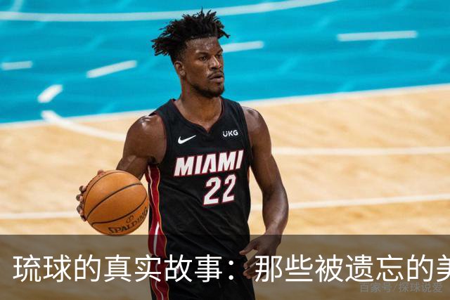 琉球的真实故事：那些被遗忘的美丽与文化