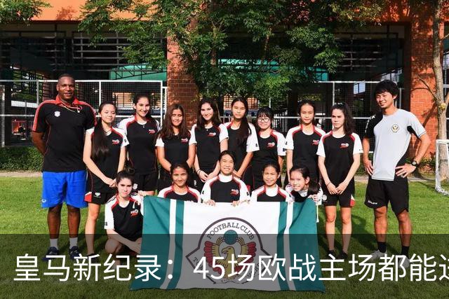 皇马新纪录：45场欧战主场都能进球，真是“进球机器”！