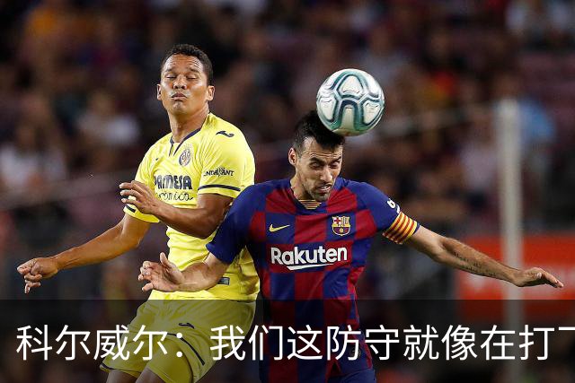 科尔威尔：我们这防守就像在打飞行棋，得认真点儿！
