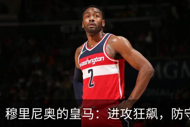 穆里尼奥的皇马：进攻狂飙，防守有点儿慌