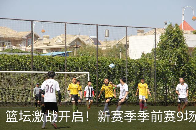 篮坛激战开启！新赛季季前赛9场精彩对决等你来见证