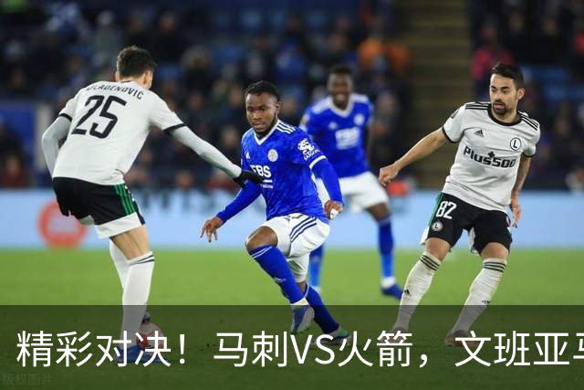 精彩对决！马刺VS火箭，文班亚马与杜兰特的疯狂较量