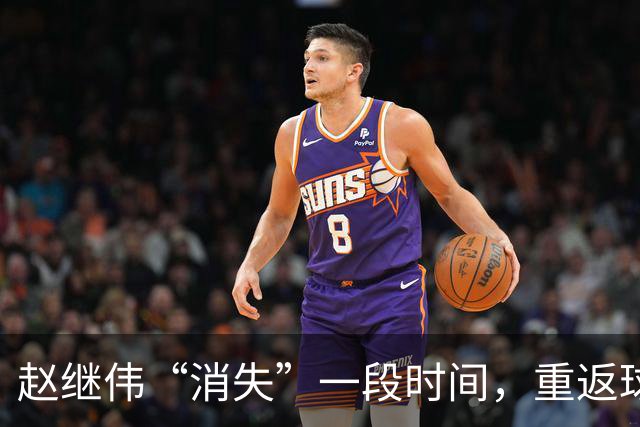 赵继伟“消失”一段时间，重返球场的倒计时开始！