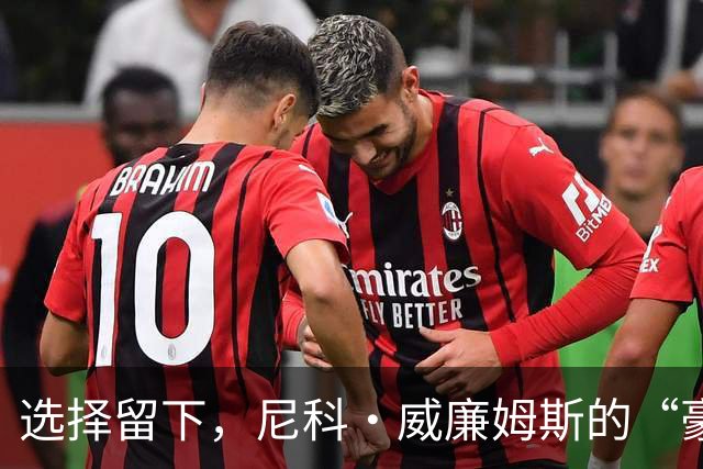 选择留下，尼科·威廉姆斯的“豪华套餐”拒绝之路
